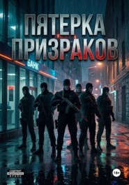 Пятерка Призраков