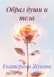 Образ души и тела