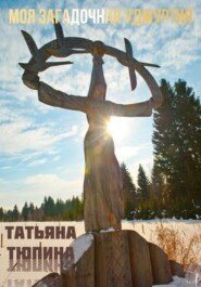 Моя загадочная Удмуртия