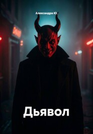 Дьявол