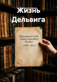 Жизнь Дельвига