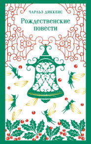 Рождественские повести