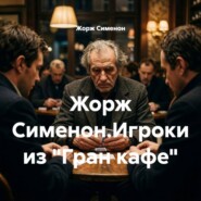 Жорж Сименон.Игроки из «Гран-кафе»