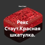 Рекс Стаут.Красная шкатулка.
