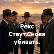 Рекс Стаут.Снова убивать.