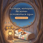 Лисёнок, который не хотел оставаться один