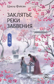 Заклятье реки Забвения