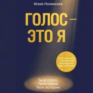 Голос – это я. Простые шаги к уверенному вокальному выступлению. Твой голос. Твоя сцена. Твоя история
