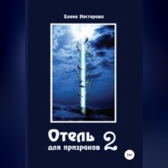 Отель для призраков 2