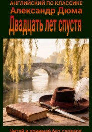Двадцать лет спустя. Англо-русская билингва