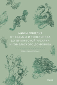 Мифы Полесья. От ведьмы и топельника до припятской русалки и гомельского домовика
