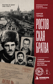 Ростовская братва. Главная криминальная история Юга России
