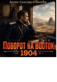 Поворот на Восток. 1904