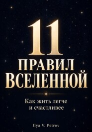11 правил Вселенной. Как жить легче и счастливее