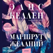 Маршрут желаний