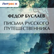 Письма русского путешественника