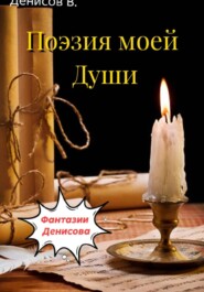 Фантазии Денисова