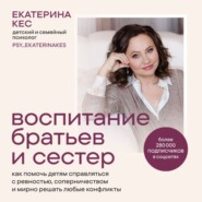 Воспитание братьев и сестёр. Как помочь детям справляться с ревностью, соперничеством и мирно решать любые конфликты