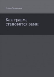 Как травма становится вами