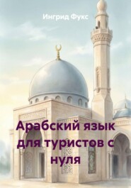Арабский язык для туристов с нуля