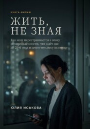 Жить, не зная