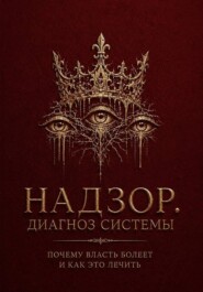 Надзор. Диагноз системы