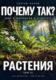 Почему так? Растения. Том 12