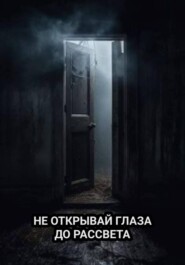 НЕ ОТКРЫВАЙ ГЛАЗА ДО РАССВЕТА