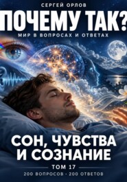 Почему так? Сон, чувства и сознание. Том 17