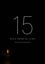 Что я понял за 15 лет