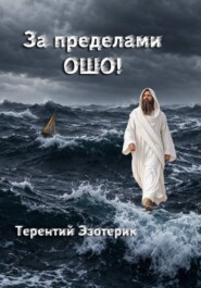 За пределами Ошо! Книга 3, часть 2