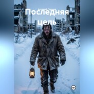 Последняя цель