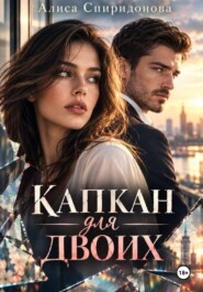 Капкан для двоих