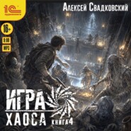 Игра Хаоса. Книга 4