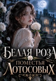Белая роза поместья Лотосовых