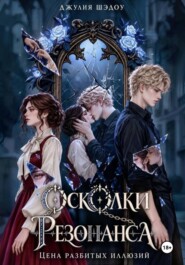 Осколки Резонанса. Цена разбитых иллюзий