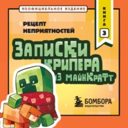 Записки крипера из Майнкрафт. Книга 3. Рецепт неприятностей