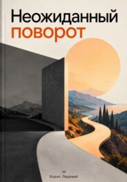 Неожиданный поворот