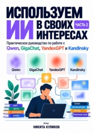 Используем ИИ в своих интересах. Часть 2