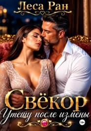 Свёкор. Утешу после измены