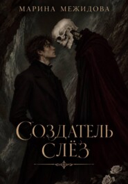 Создатель слёз