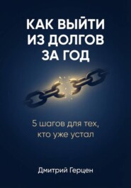 Как выйти из долгов за год