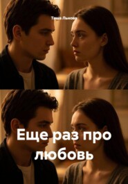 Еще раз про любовь