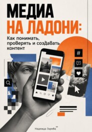 Медиа на ладони: Как понимать, проверять и создавать контент