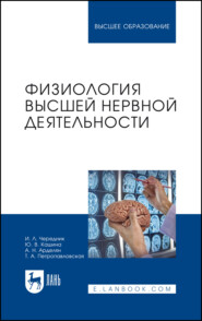Физиология высшей нервной деятельности. Учебное пособие для вузов. 2-е издание, стереотипное