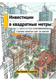 Инвестиции в квадратные метры: строим капитал шаг за шагом