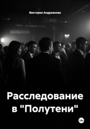 Расследование в "Полутени"
