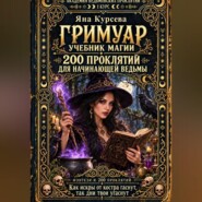 Академия ведьмовских проклятий. Первый курс. Гримуар: 200 проклятий для начинающей ведьмы