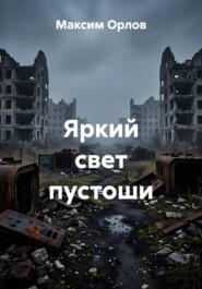 Яркий свет пустоши