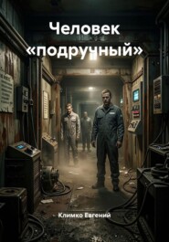 Человек «подручный»